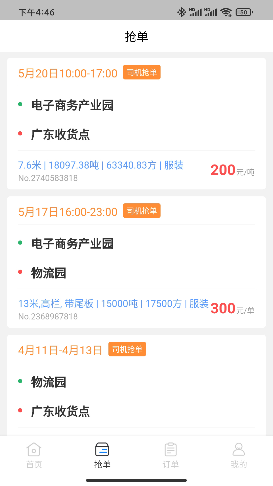 佳速叭叭货主版app截图