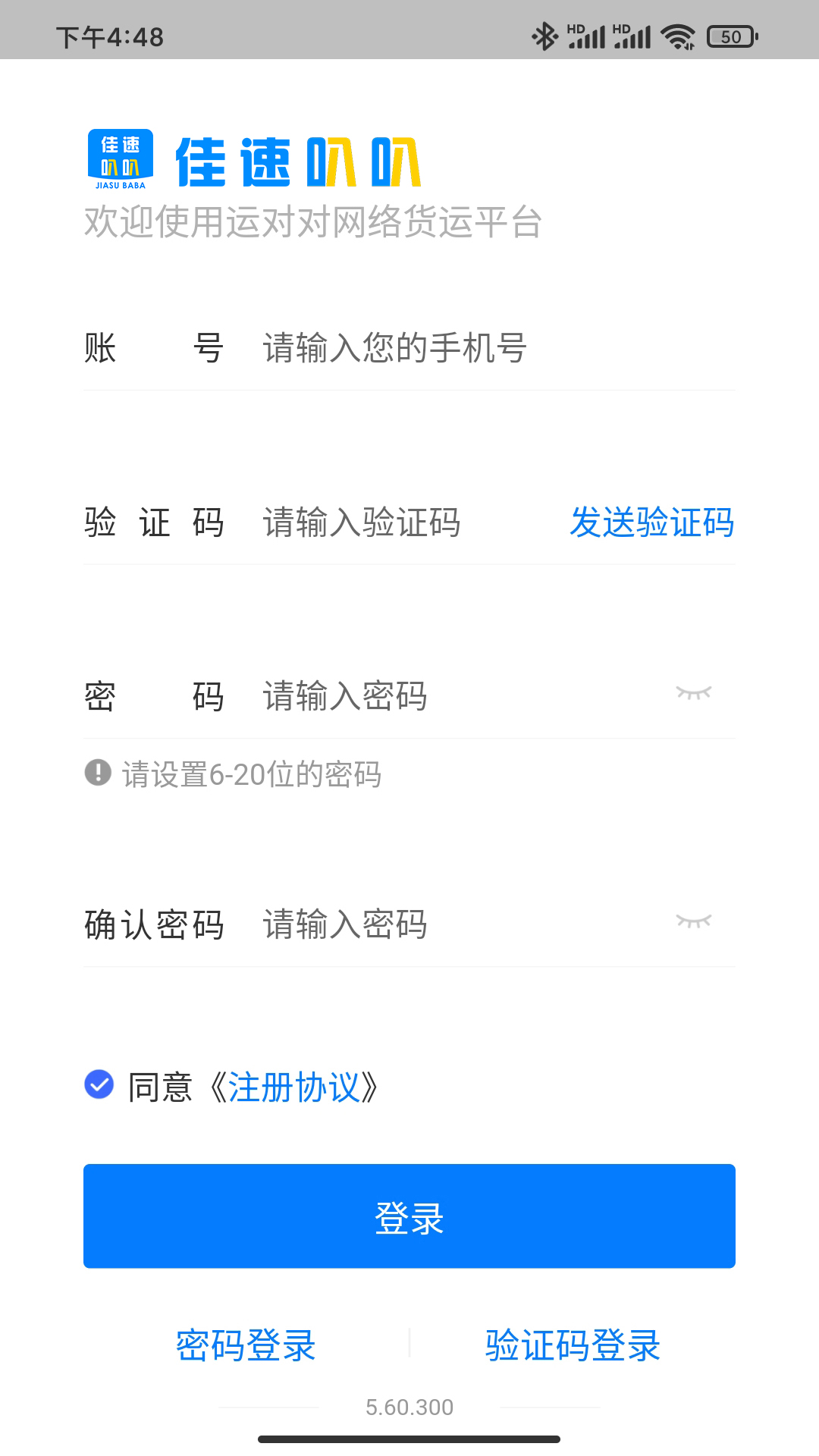 佳速叭叭货主版app截图