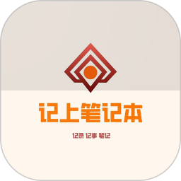 记上笔记本 v1.0