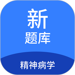 精神病学新题库 v1.7.0