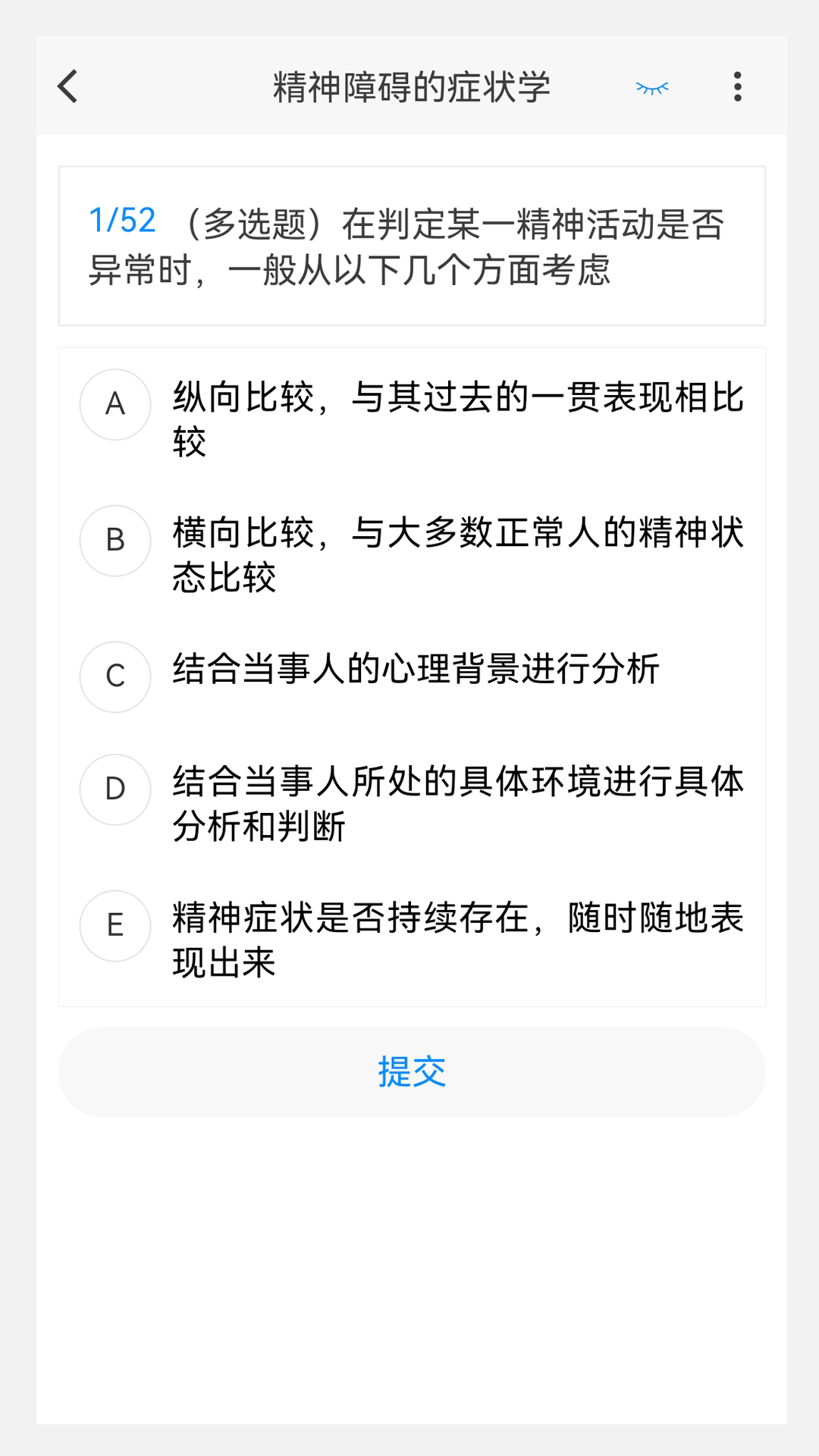 精神病学新题库app截图