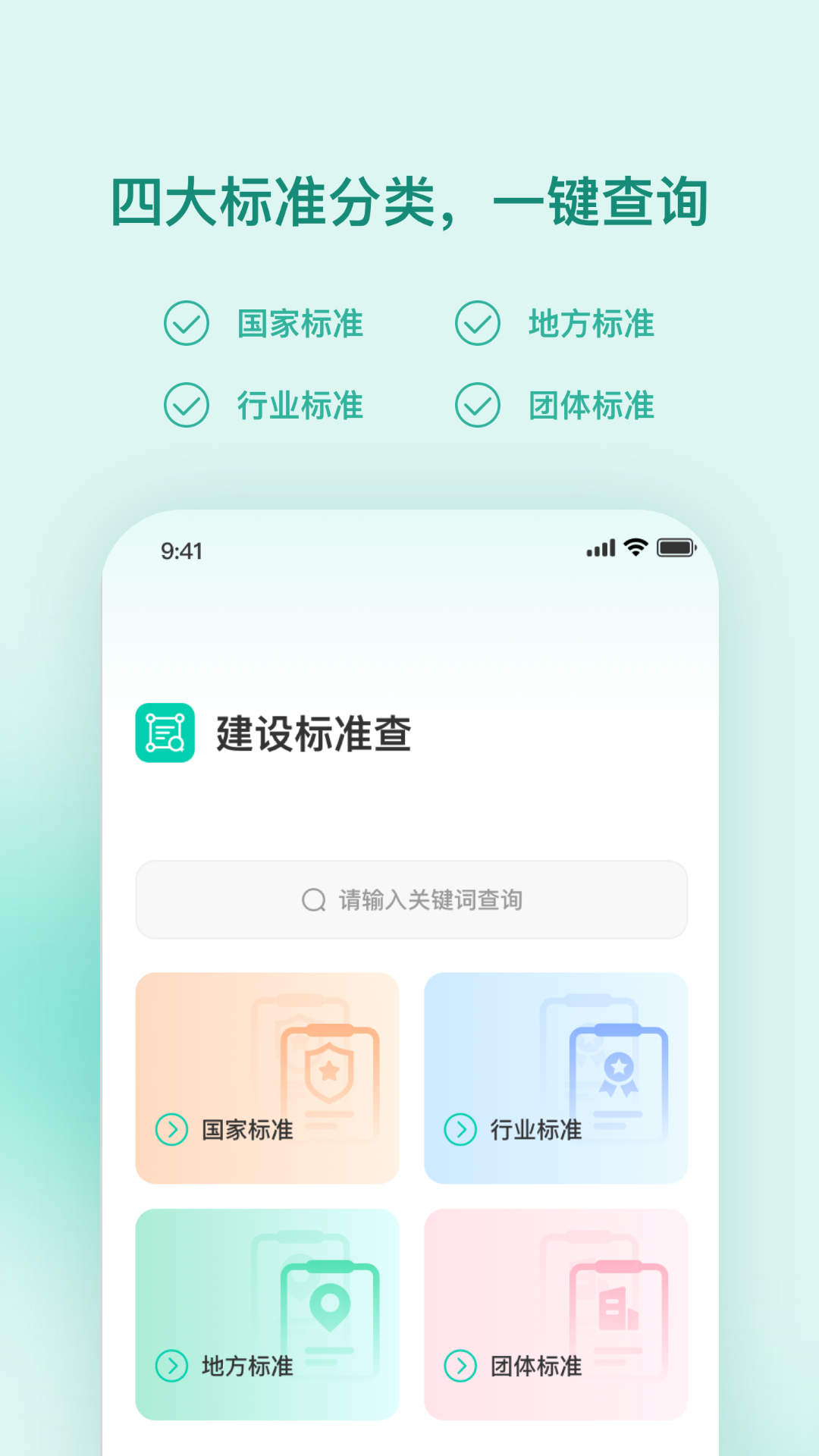 建设标准查app截图