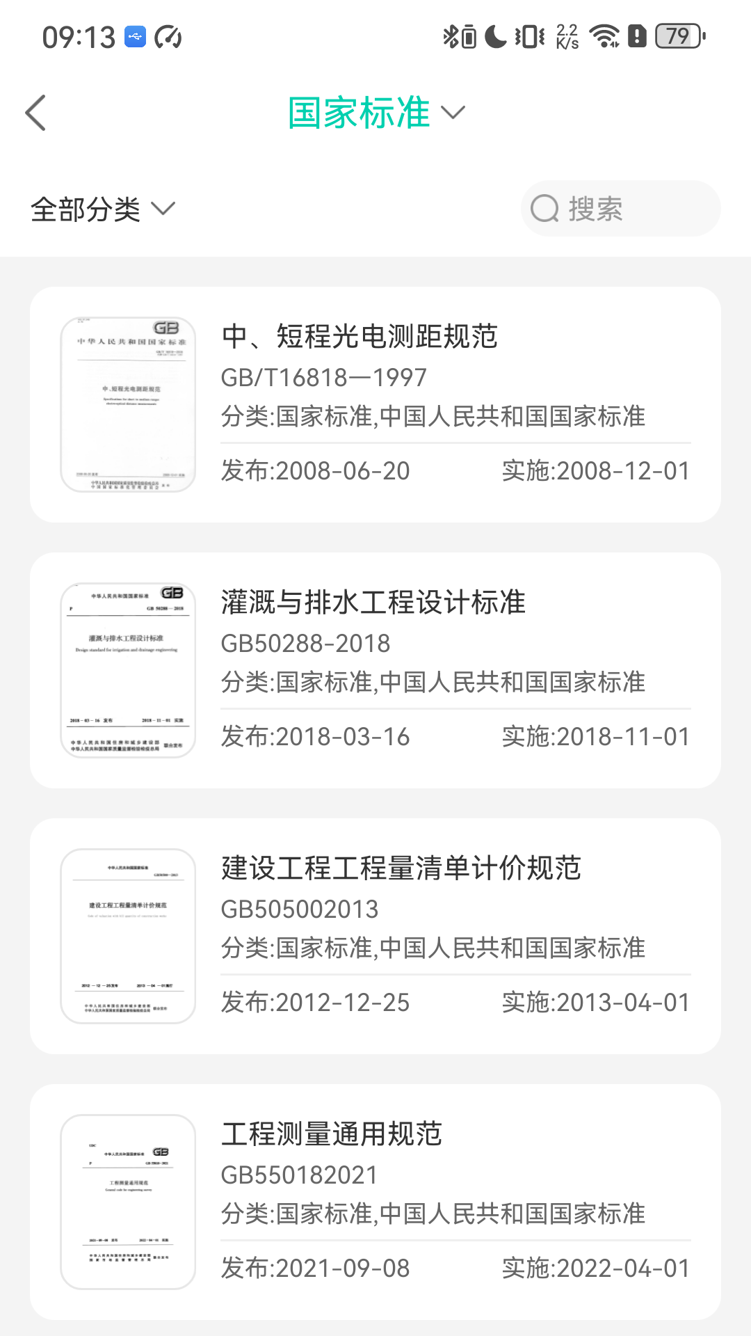 建设标准查app截图