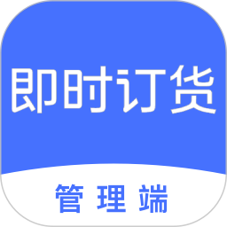 即时订货 v1.0.5