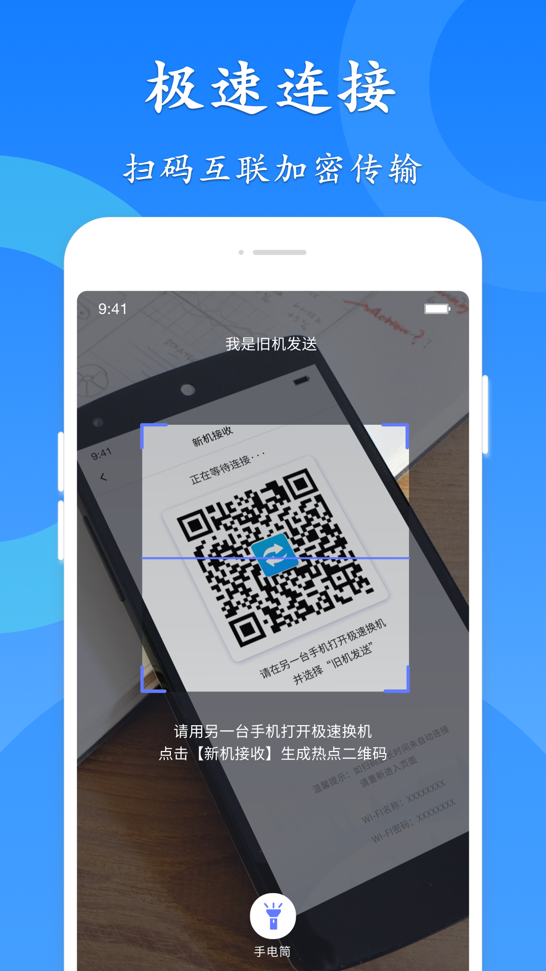 极速换机app截图