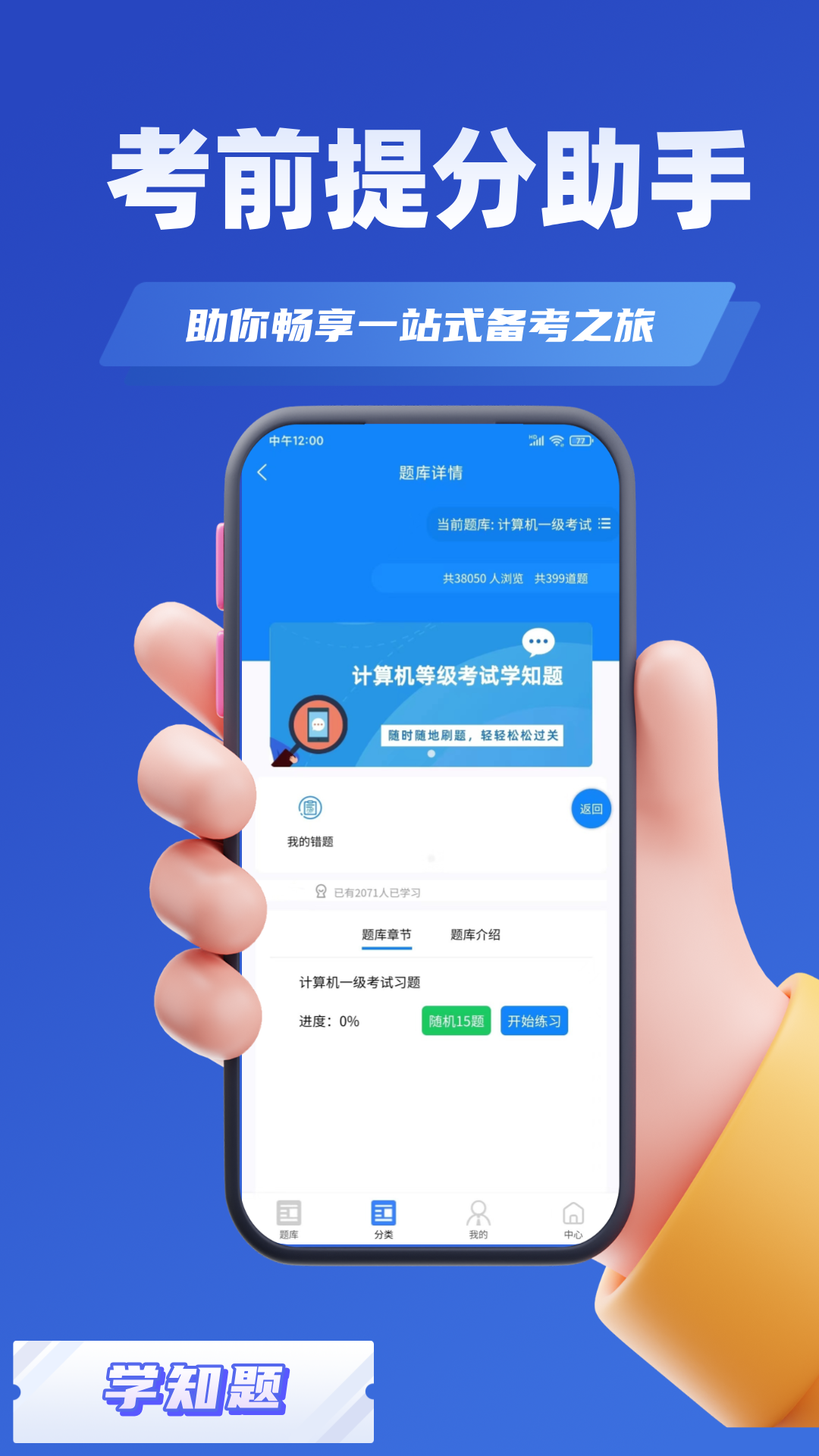 计算机等级考试学知题app截图