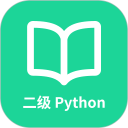 计算机二级Python