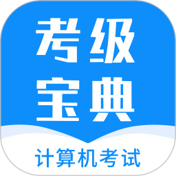 计算机考试题库 v1.0.0