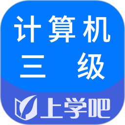 计算机三级题库 v5.0.7