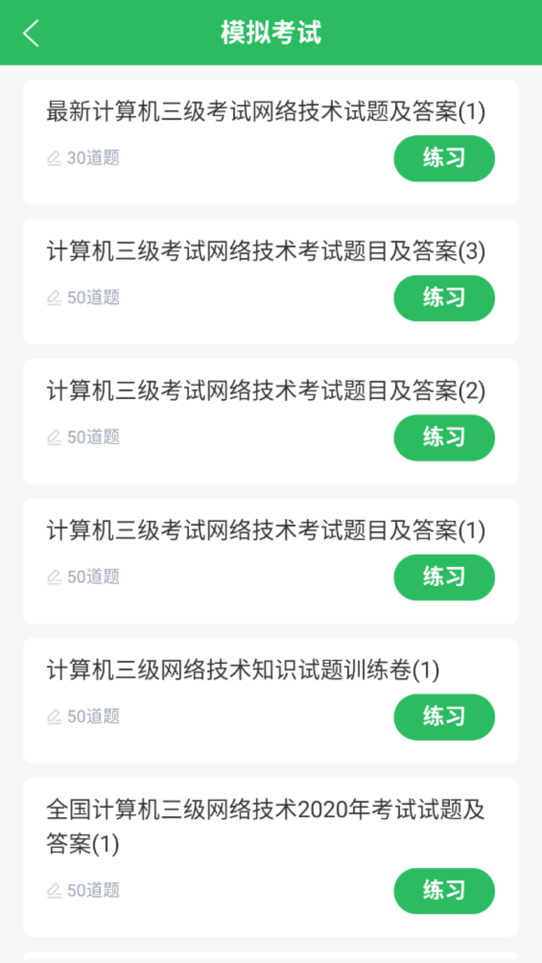 计算机三级题库app截图