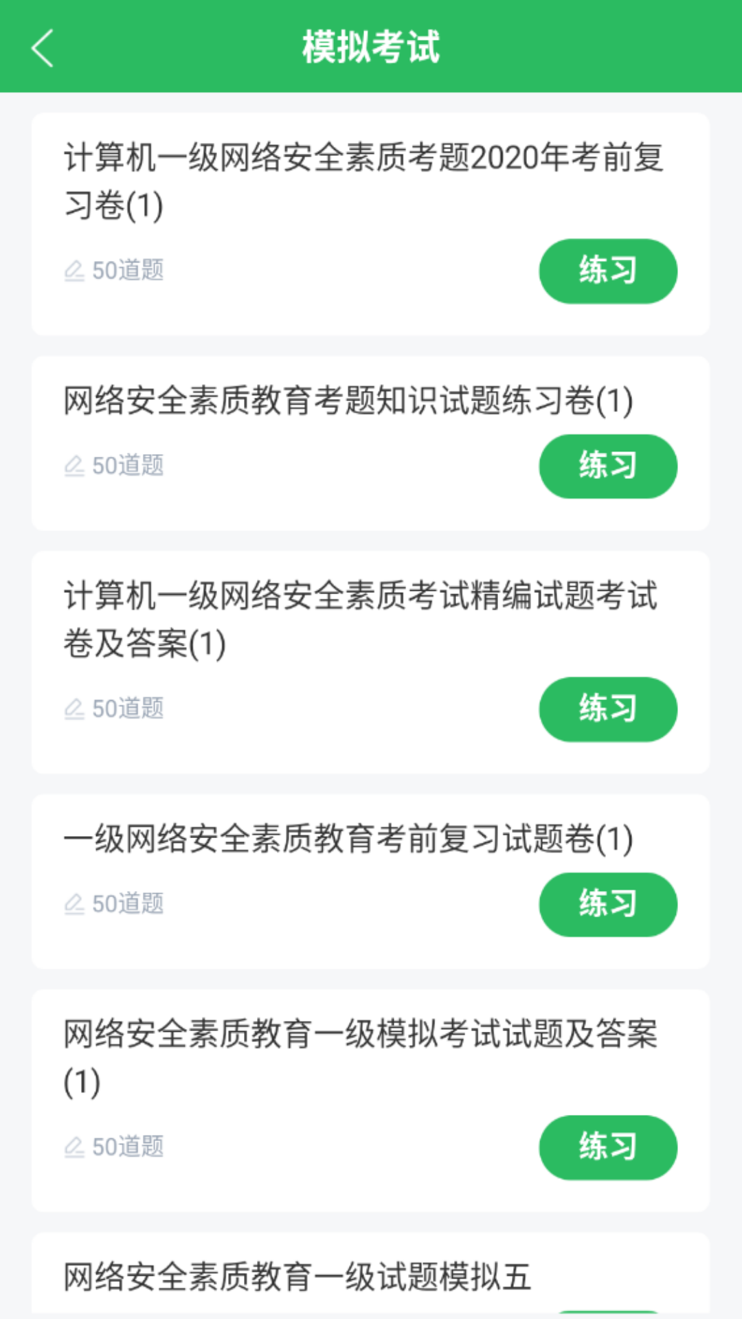 计算机一级app截图