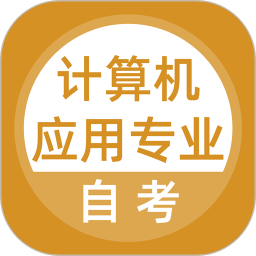 计算机应用自考 v5.0.7