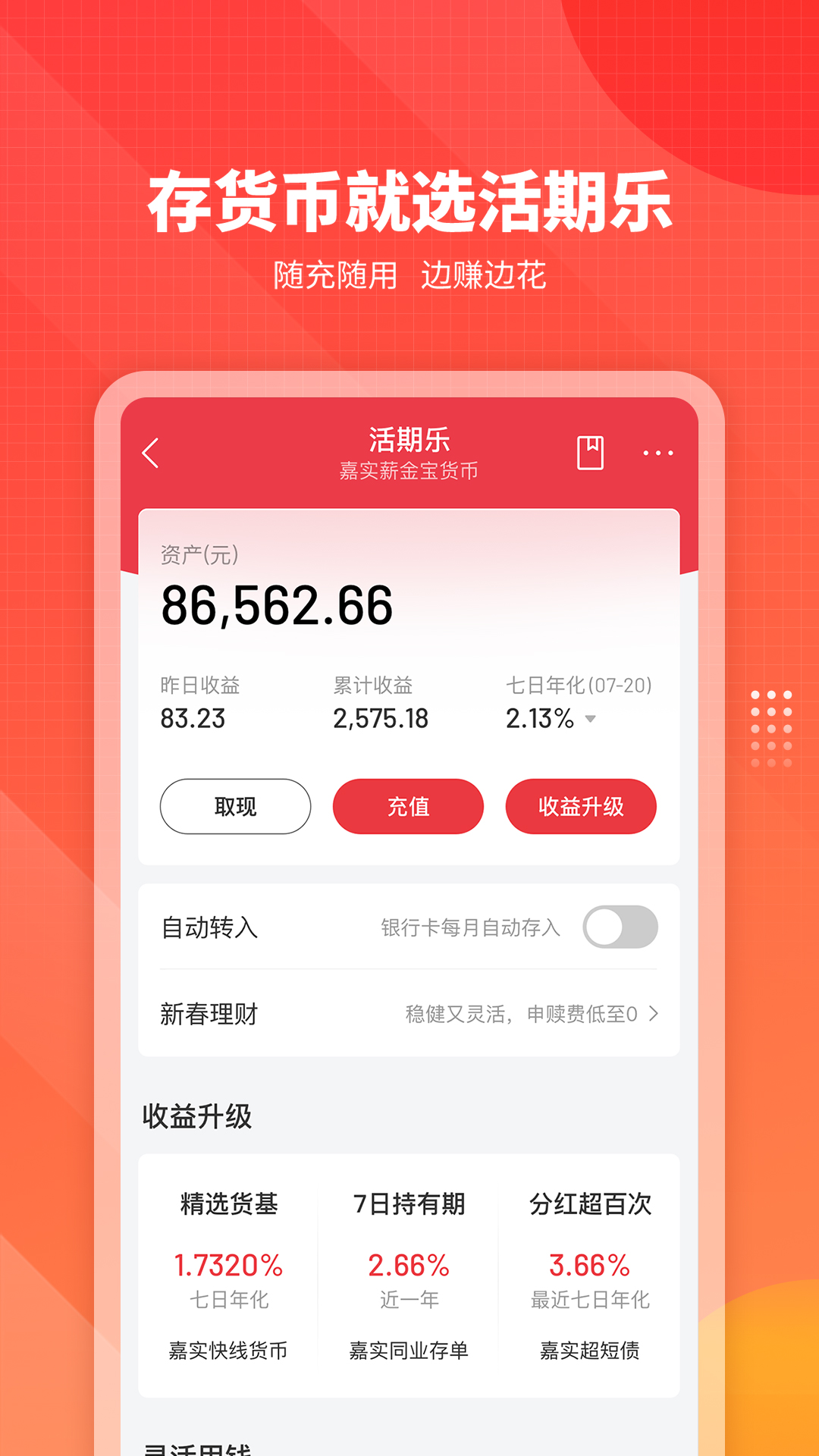 嘉实理财嘉app截图