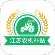 江苏农机补贴 v1.8.5