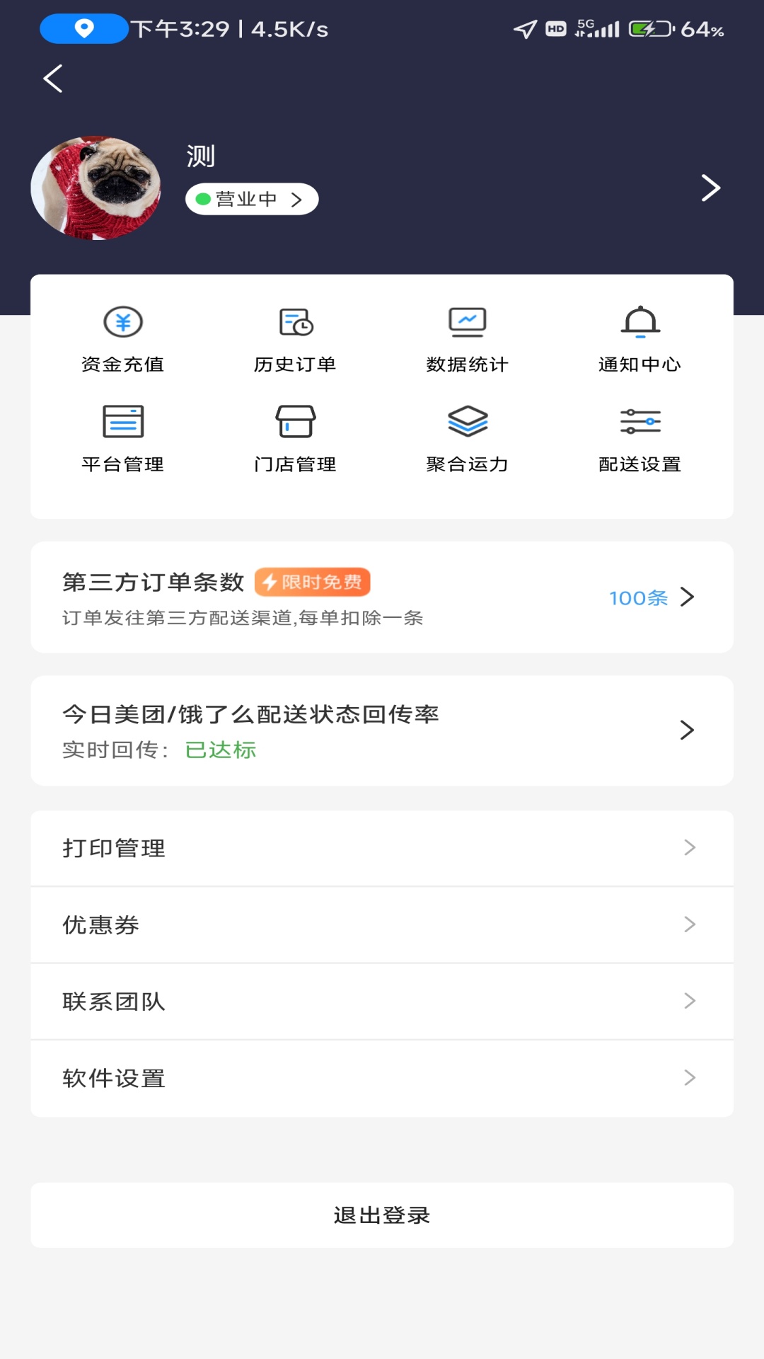 极速跑腿商家app截图