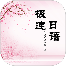 极速日语 v2.1.7