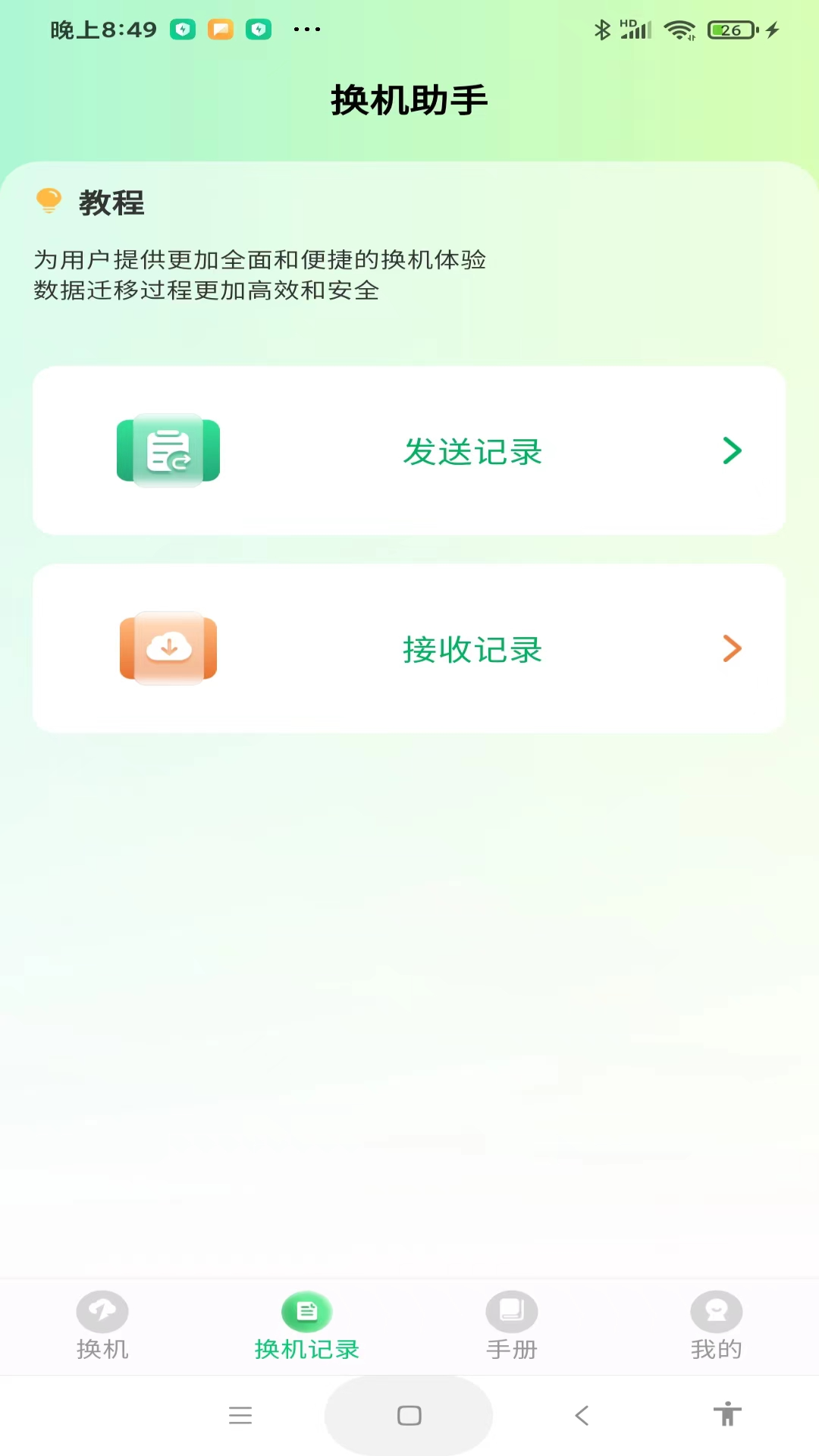 极速手机搬家下载介绍图