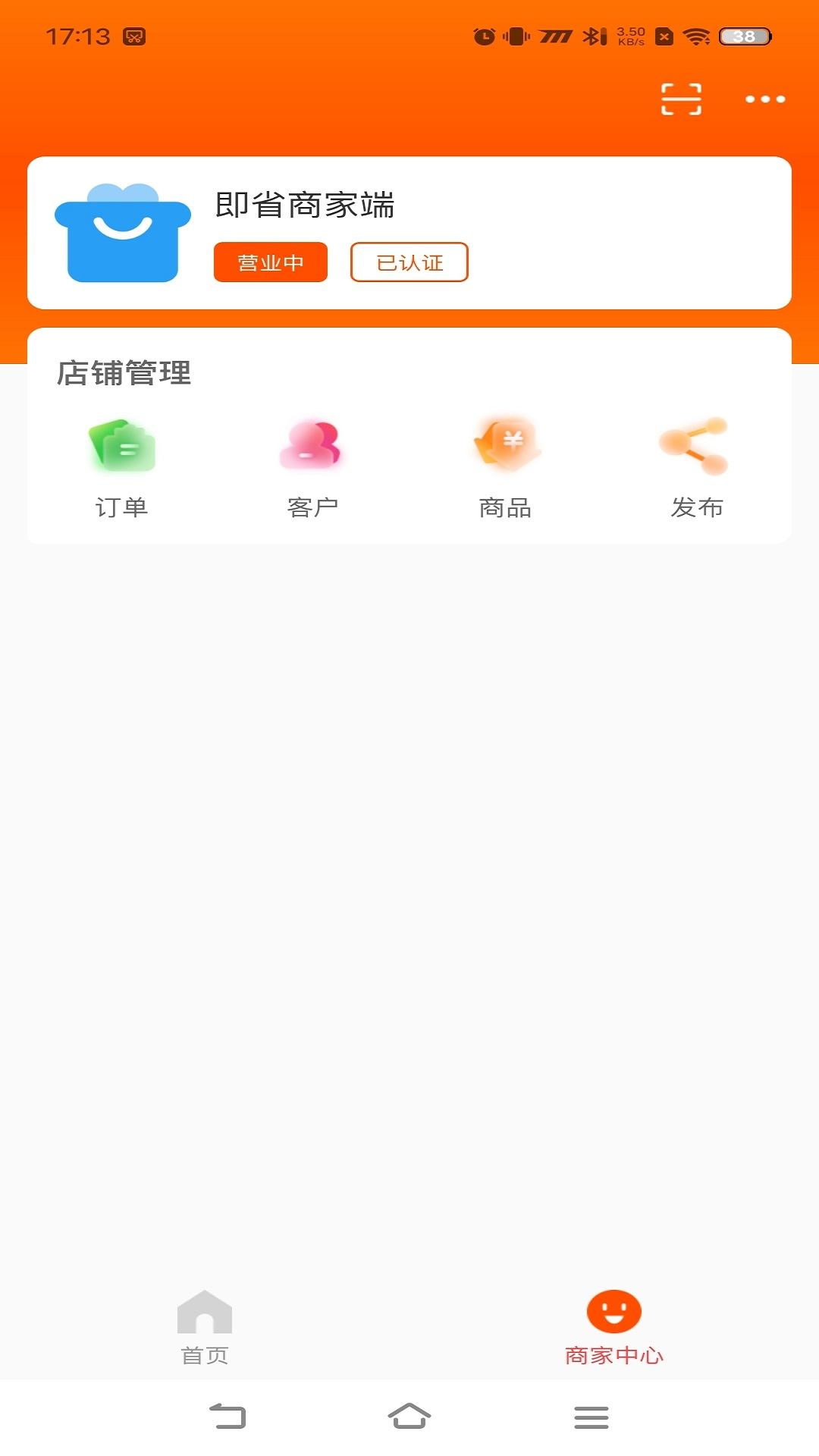 即省商家端app截图