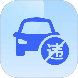 驾驶违章速查 v2.1.3