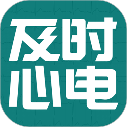 及时心电 v1.3.20