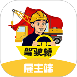 驾驶辕雇主 v1.5.2