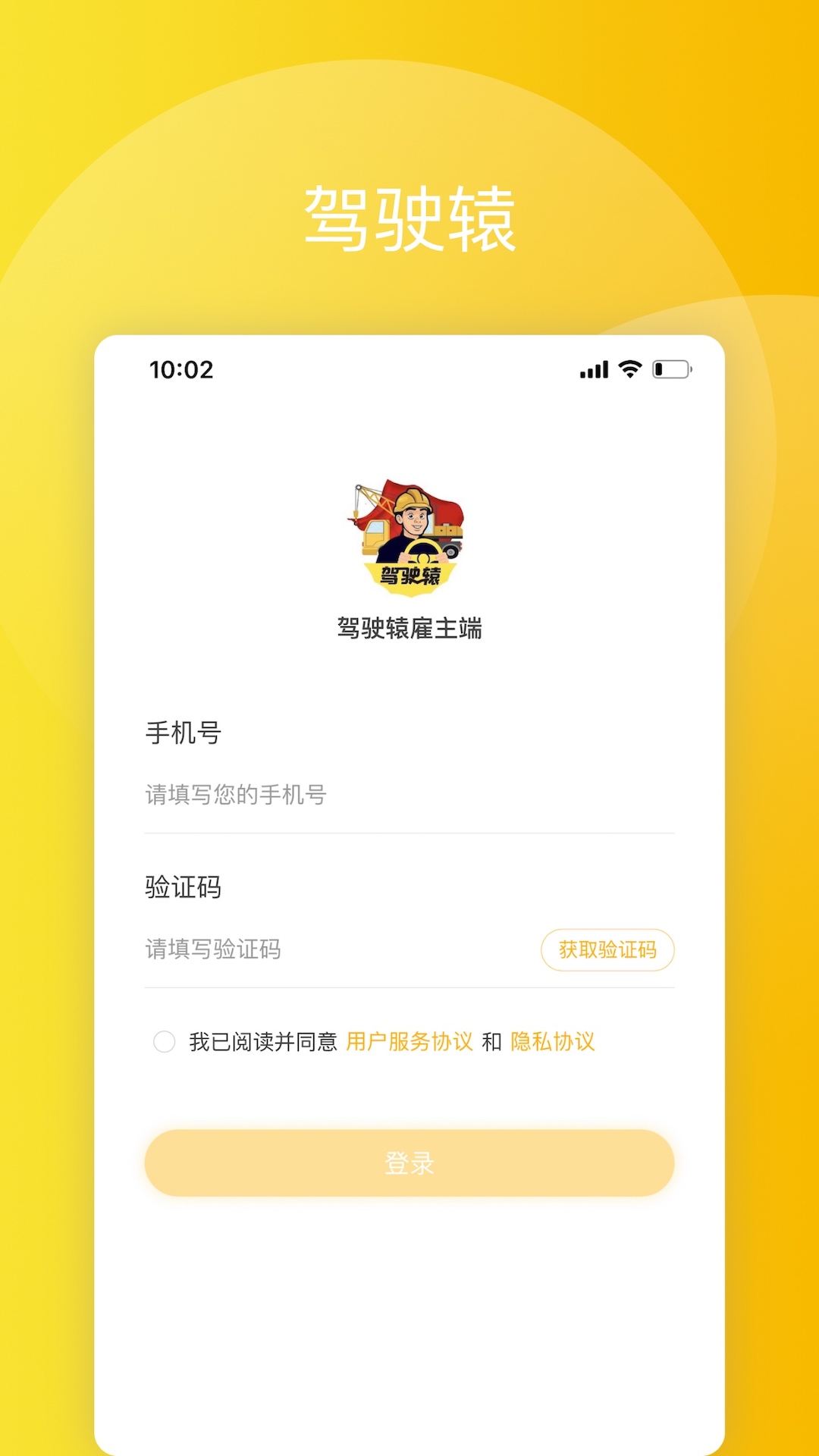 驾驶辕雇主app截图