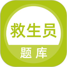 救生员题库 v5.0.7