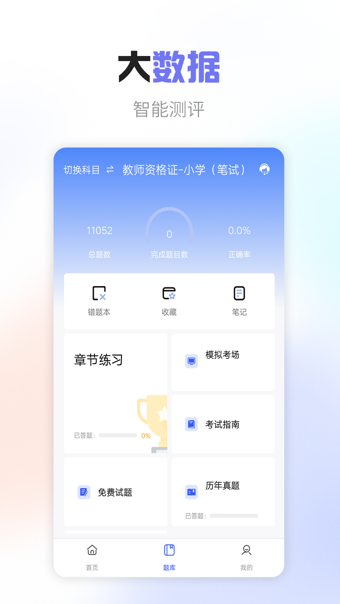 教师职称考试宝典app截图