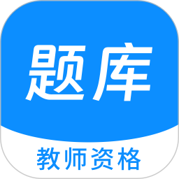 教师资格100题库 v1.5.0