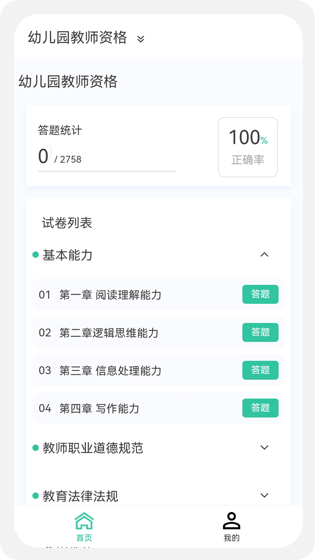 教师资格100题库app截图