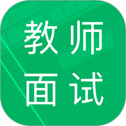 教师资格面试题库 v8.0