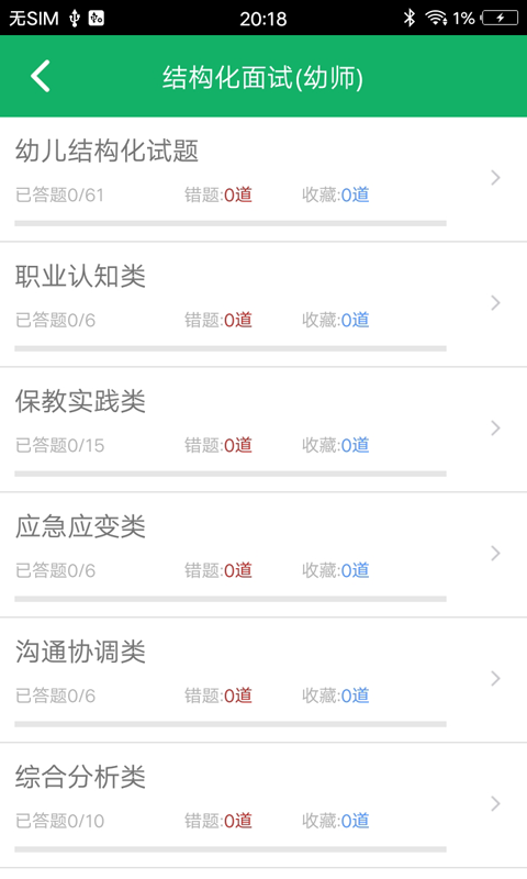 教师资格面试题库app截图