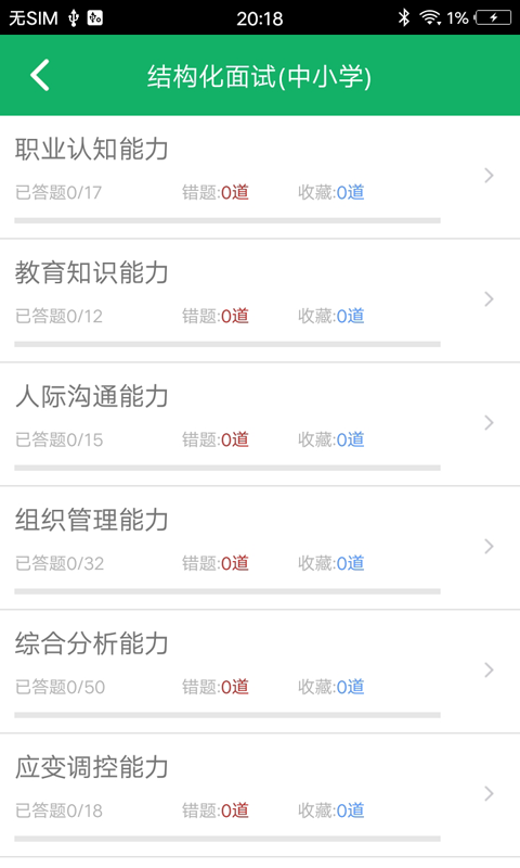 教师资格面试题库app截图