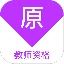 教师资格原题库 v1.7.0