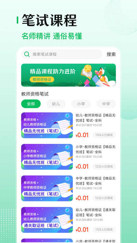 教师资格证考试app截图