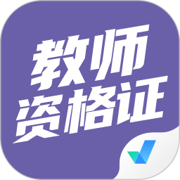 教师资格证考试聚题库 v1.8.3