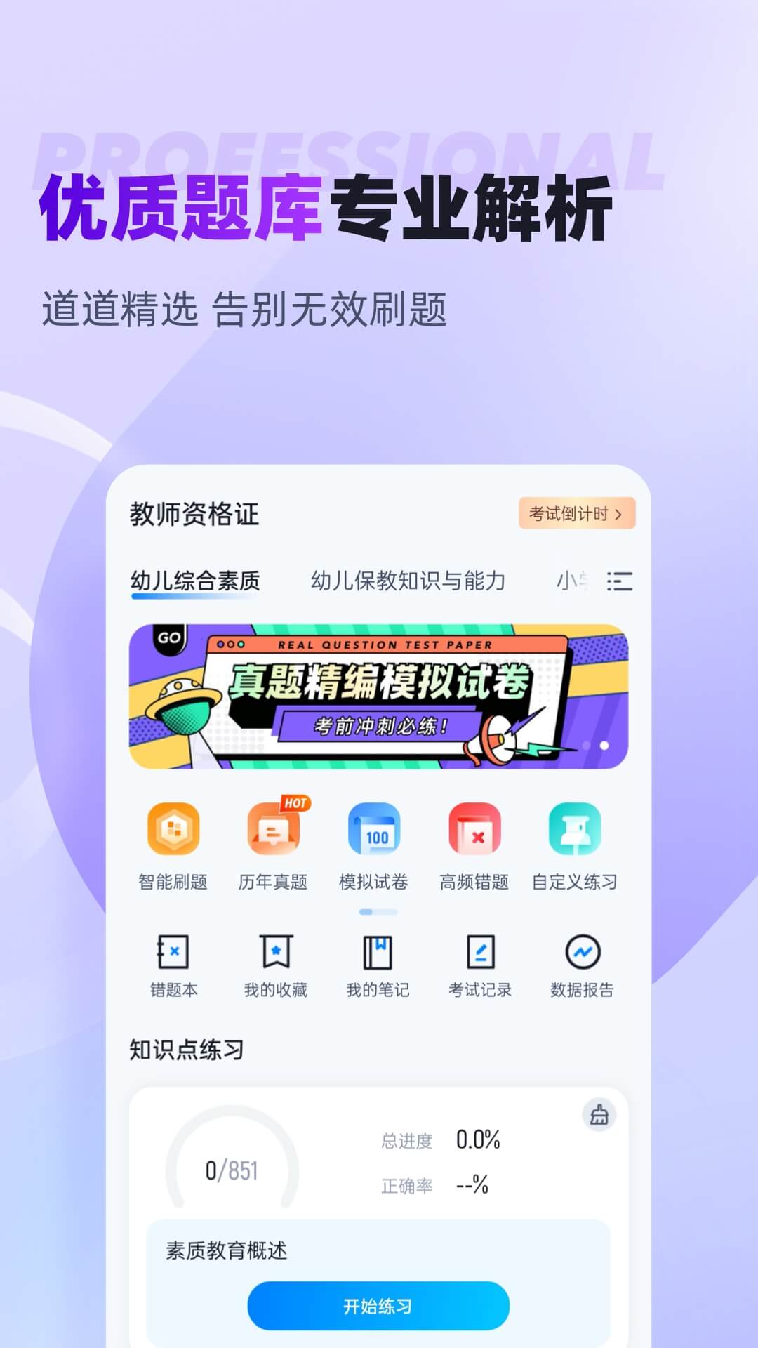 教师资格证考试聚题库app截图