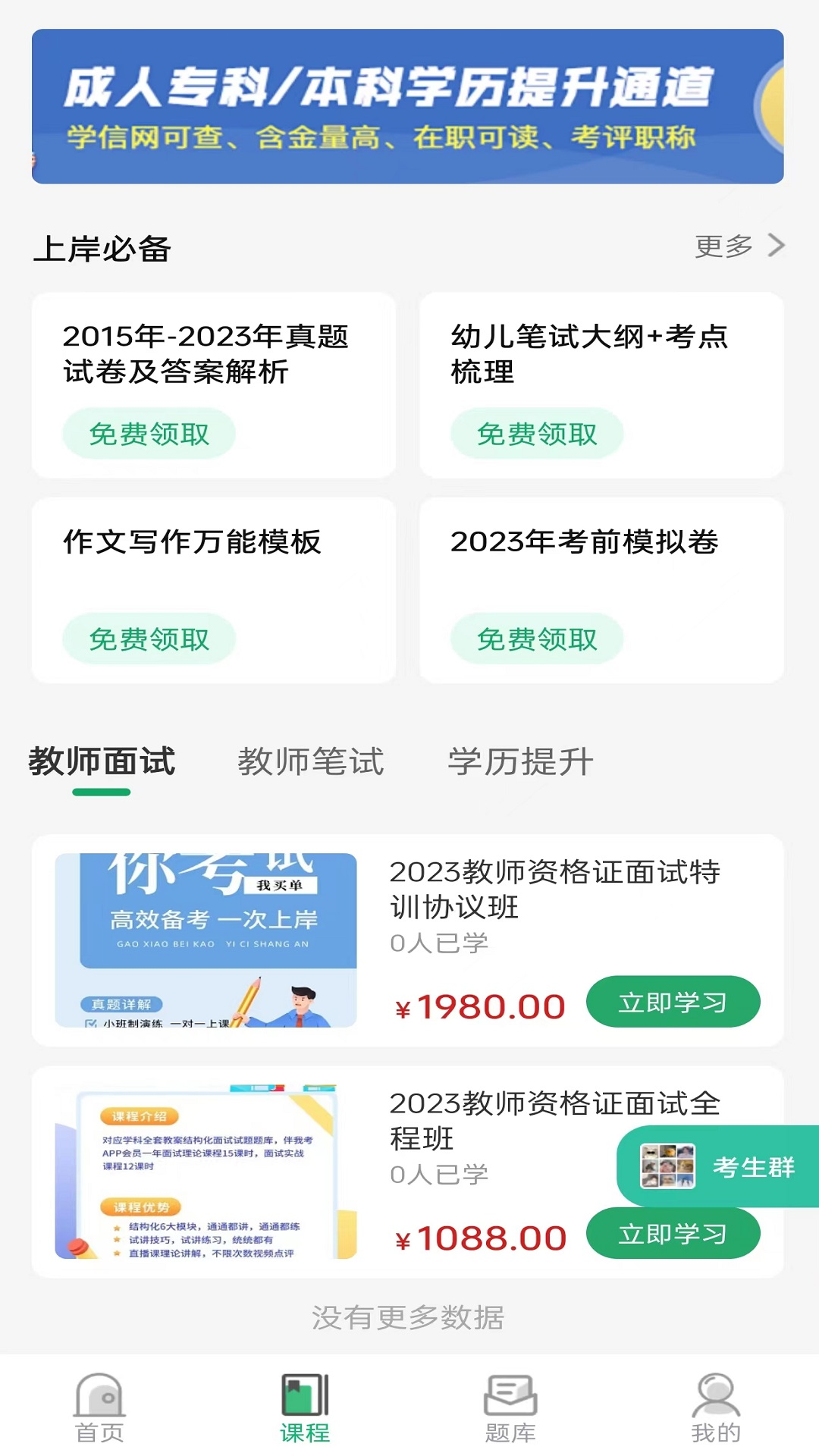 教师资格证习题库app截图