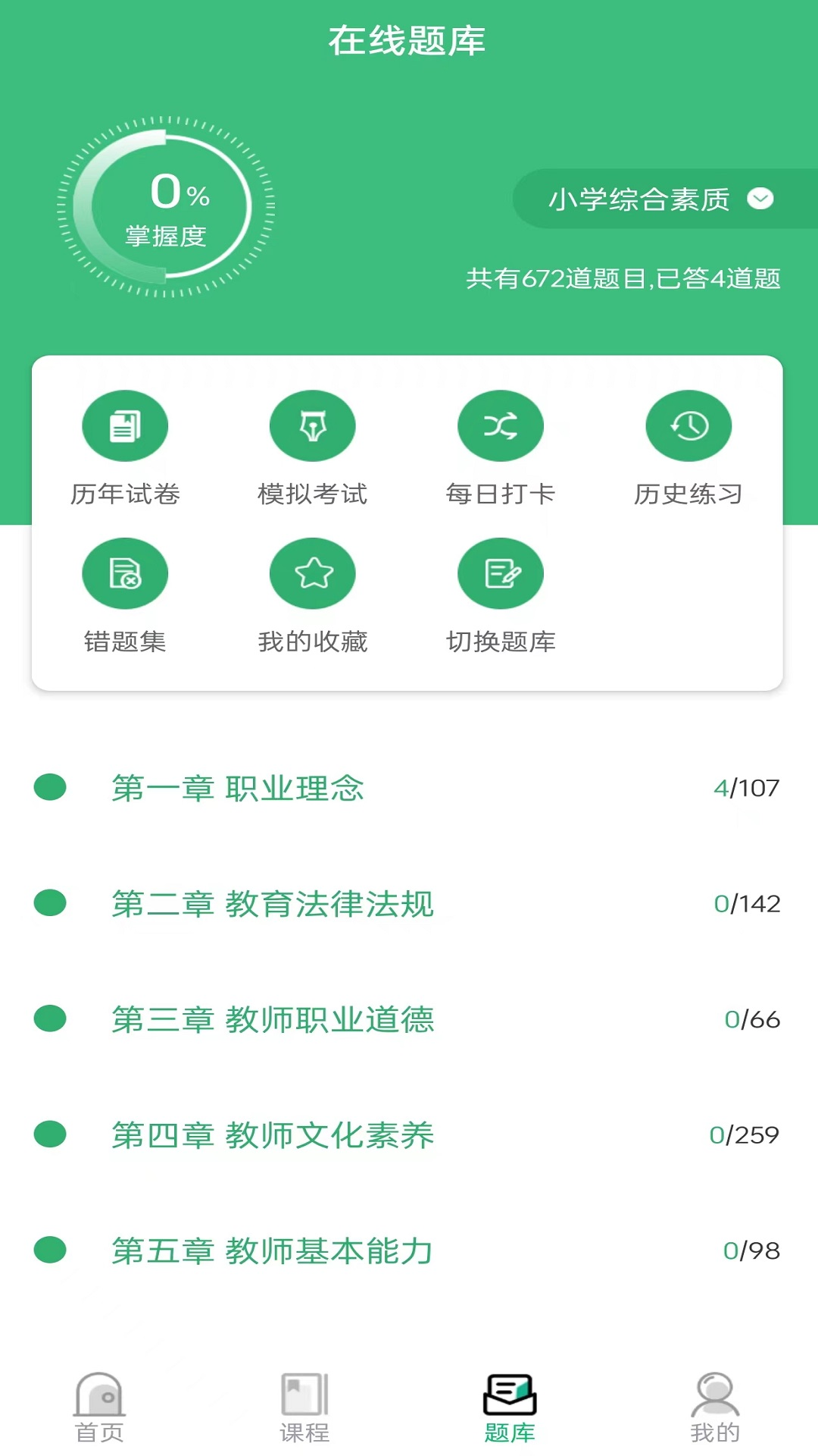 教师资格证习题库app截图