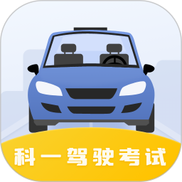 驾驶证科目一 v2.3.4