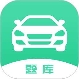 驾驶证考试题库 v1.6