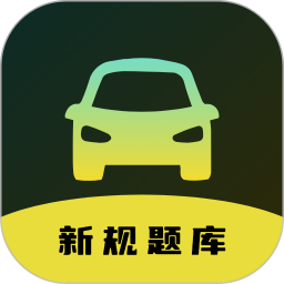 驾驶证题目测试 v2.1.8