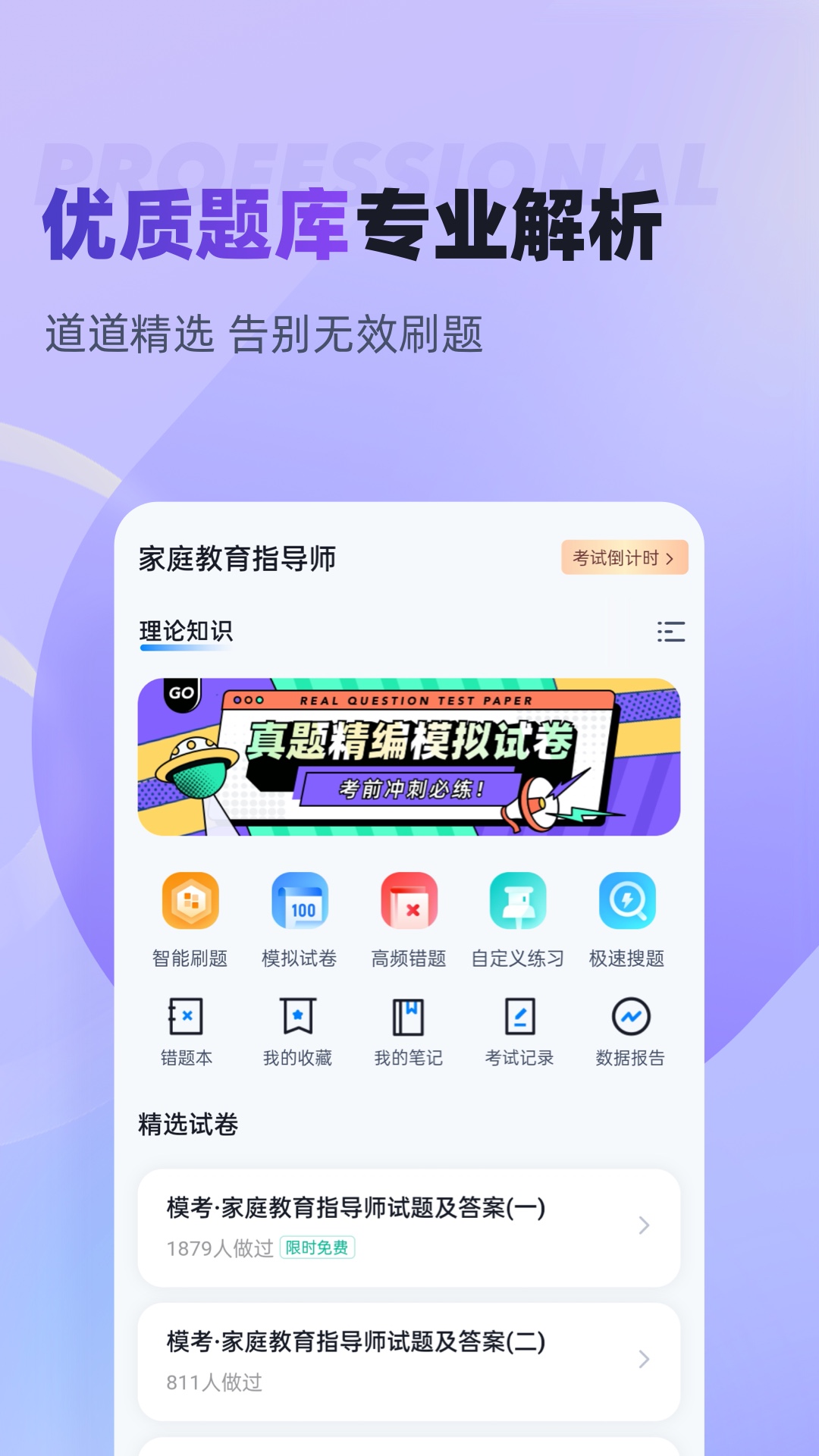 家庭教育指导师考试聚题库app截图