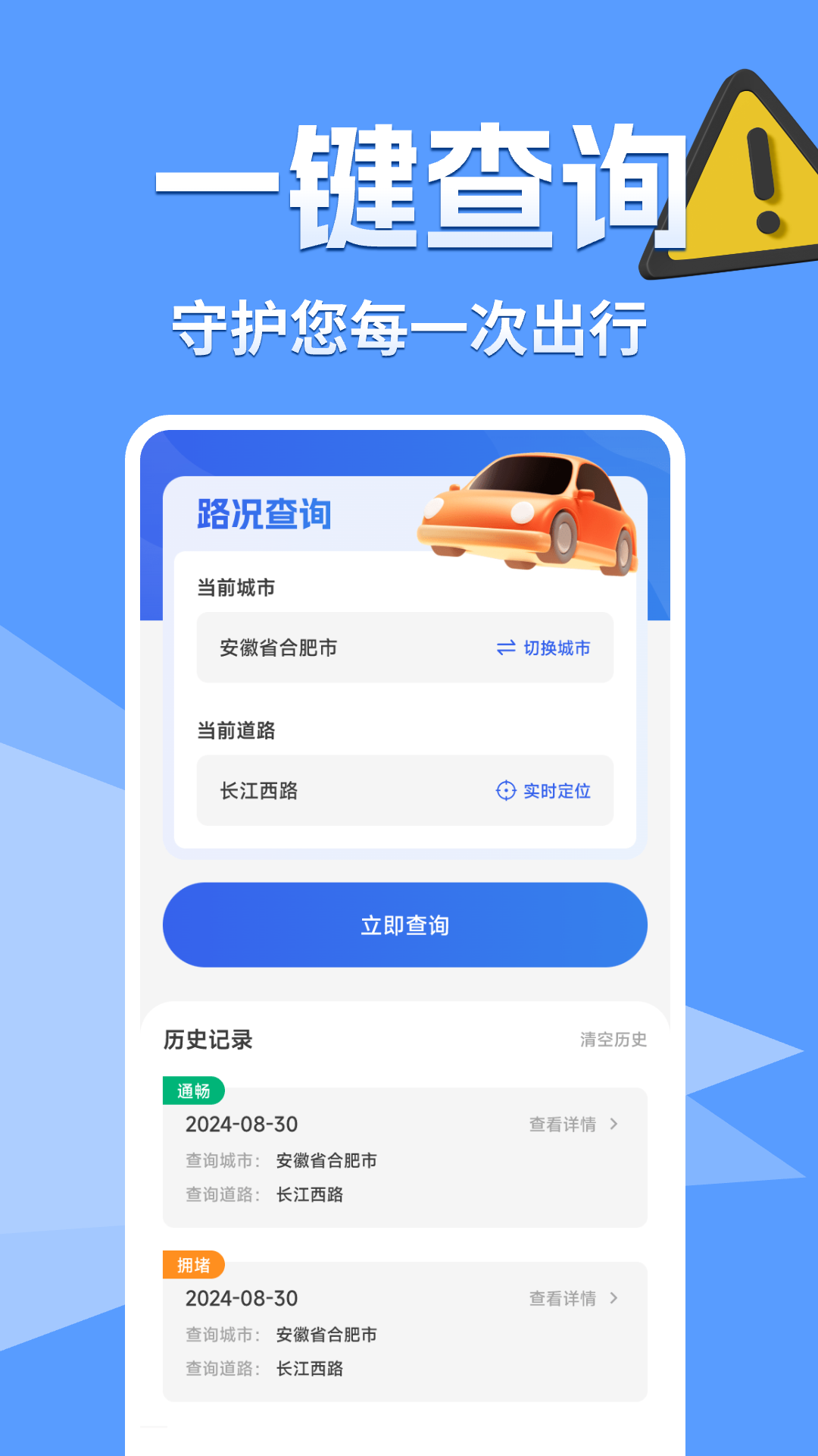 交通路况查询app截图