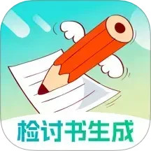 检讨书生成大师 v6.0.1