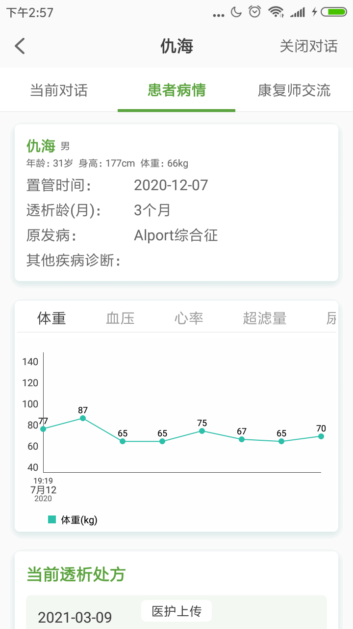 家庭透析医护端app截图