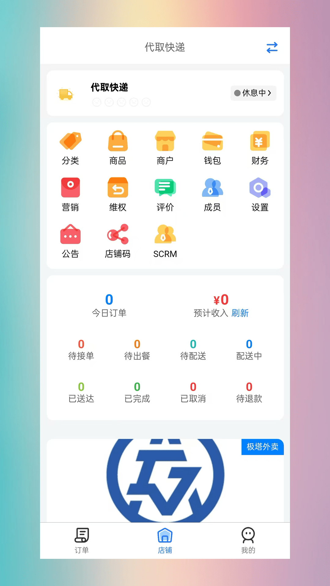 极塔外卖商家端app截图