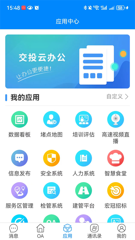 交投云办公app截图