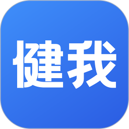 健我 v1.0.6