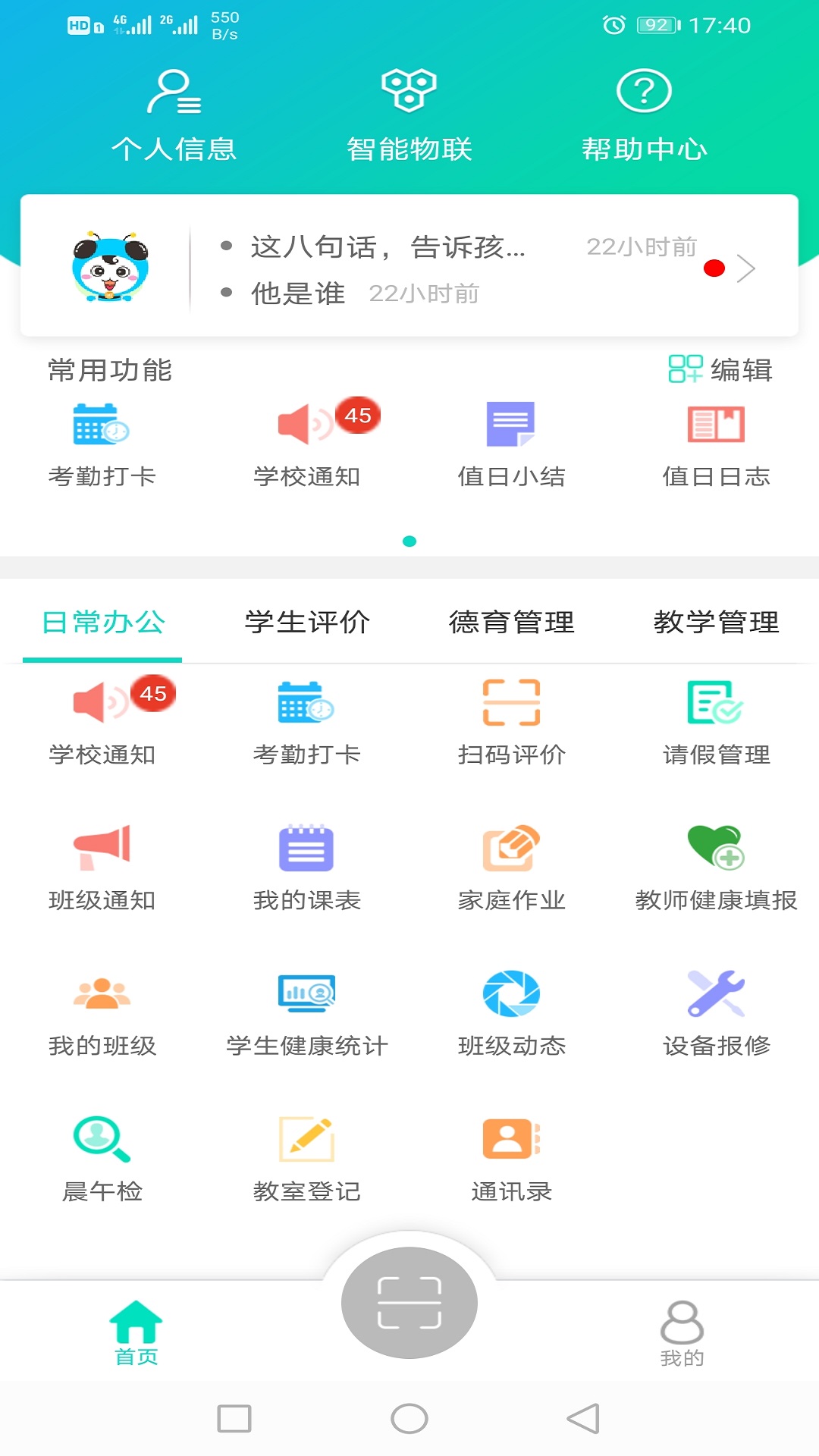 金湾智校教师app截图